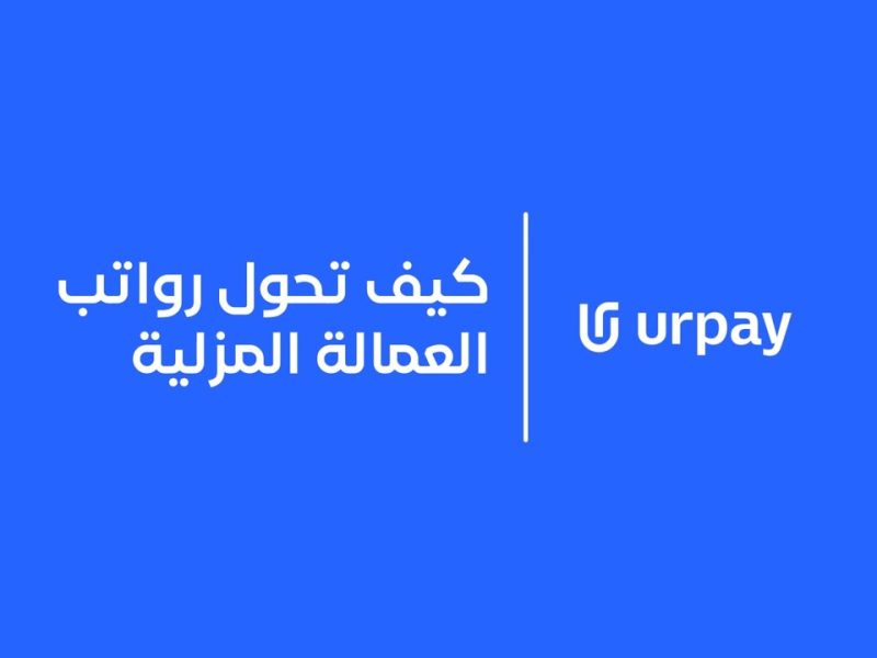 ورفقا ً لرؤية 2030 خطوات تحويل رواتب العمالة المنزلية في السعودية 1446