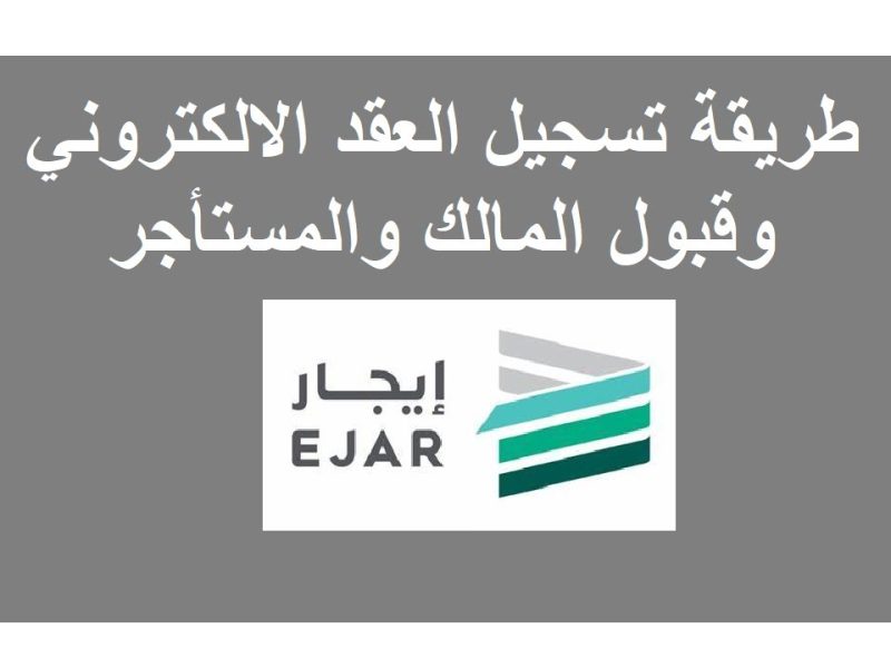 ايجار تطرح خطوات تسجيل عقد إيجار إلكتروني في السعودية