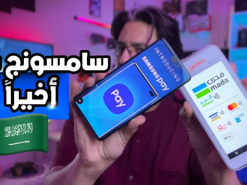 بنظام المدفوعات .. خطوات تفعيل Samsung Pay في المملكة