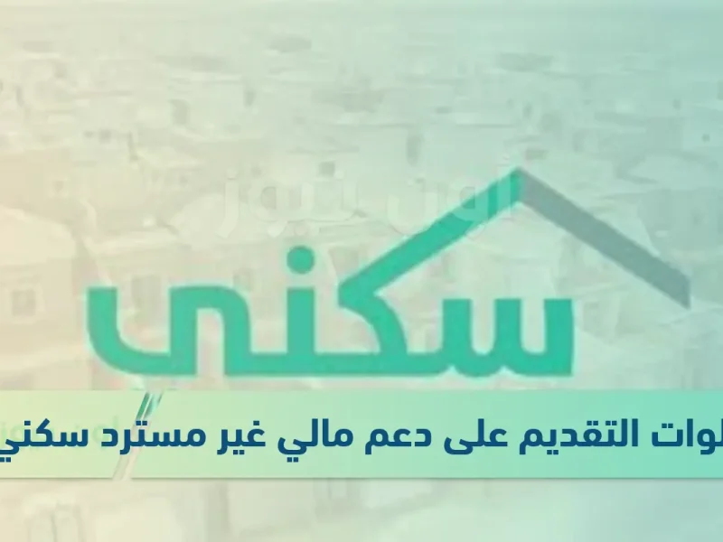 سكني توضح خطوات تقديم دعم مالي سكني 1446 في المملكة