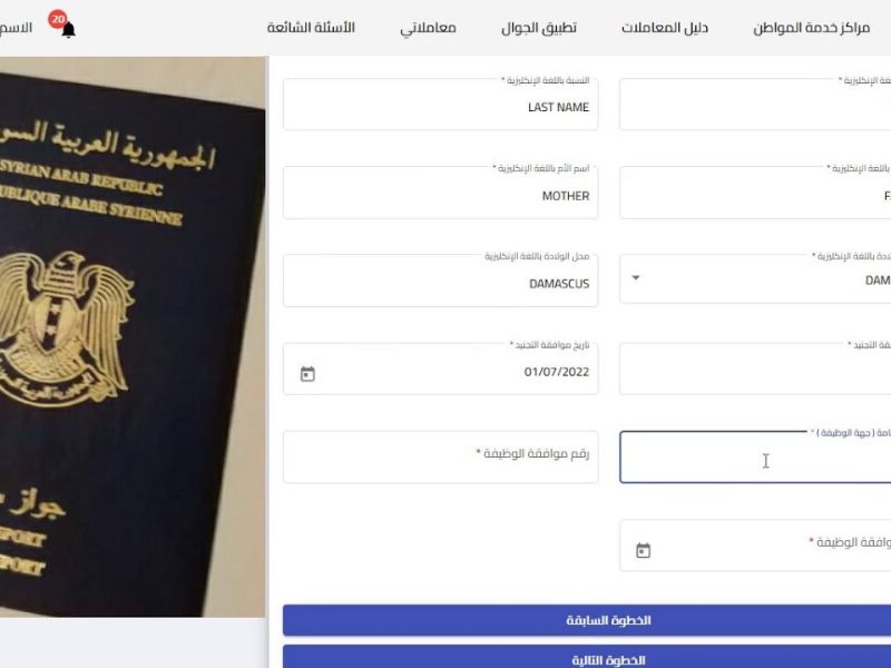 الجمهورية السورية توضح خطوات حجز جواز السفر السوري والمستندات اللازمة من أجل الحجز