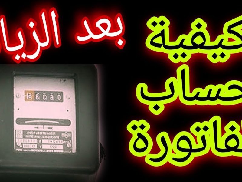 لكافة العدادات المختلفة .. خطوات حساب فاتورة استهلاك الكهرباء