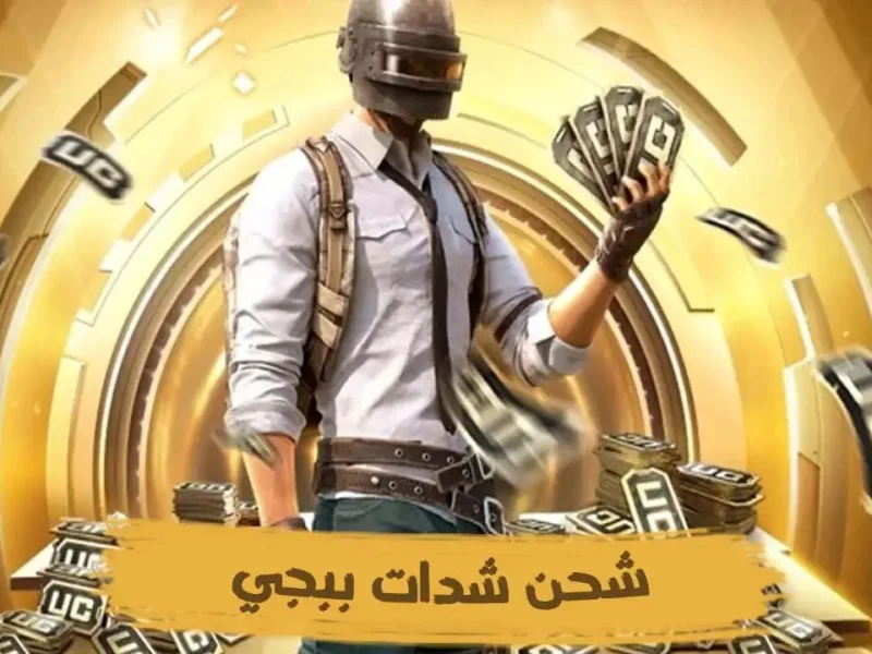 بخطوات بسيطة جداً .. احصل علي خطوات شحن شدات ببجي موبايل 2025 PUBG Mobile UC