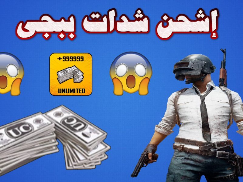 استمتع عن طريق الـ ID خطوات شحن شدات ببجي PUBG MOBILE 2025