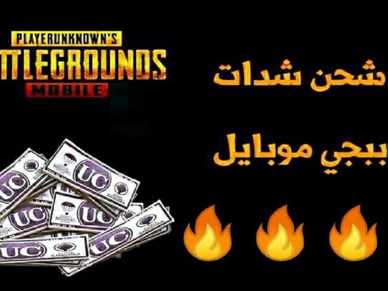 للأيفون والاندرويد .. شحن شدات ببجي موبايل 2025 PUBG Mobile UC