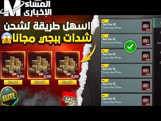 بخطوات بسيطة جداً .. احصل علي خطوات شحن شدات ببجي موبايل 2025 PUBG Mobile UC