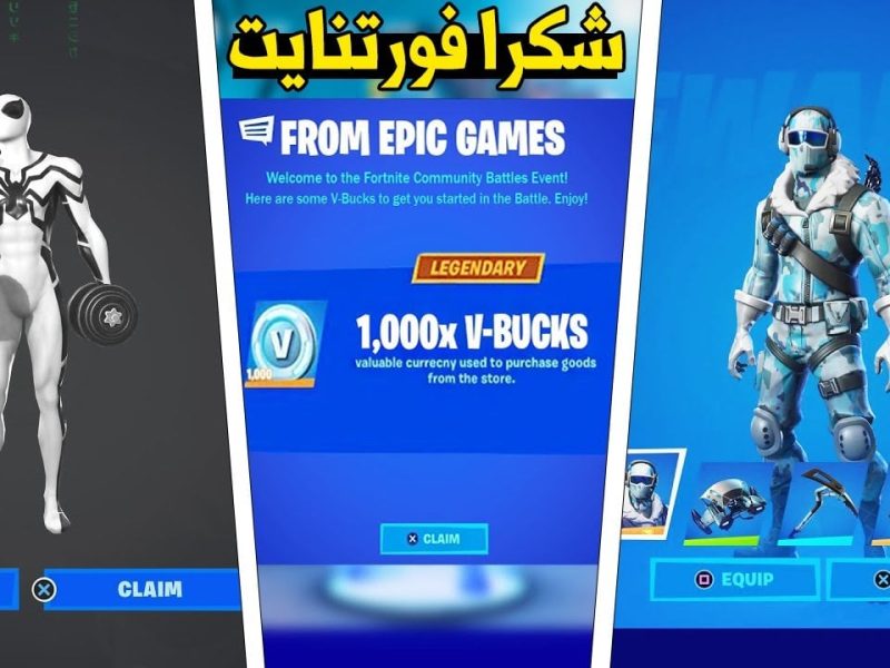 مجانا احصل علي طريقة شحن فورت نايت Fortnite 1000 V-bucks 2025 