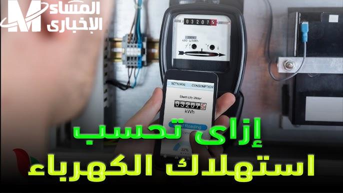 التعرف علي شروط وخطوات قراءة العداد ودفع فاتورة الكهرباء 2024