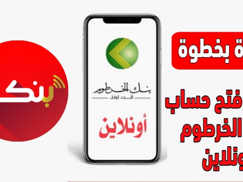 اون لاين .. بنك الخرطوم فتح حساب بدون زيارة لحسابك في وقت بسيط