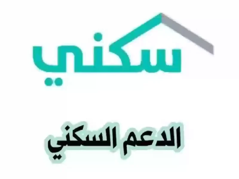 بخطوات الوصول والحصول عليها .. شروط دعم سكني المالي الغير مسترد