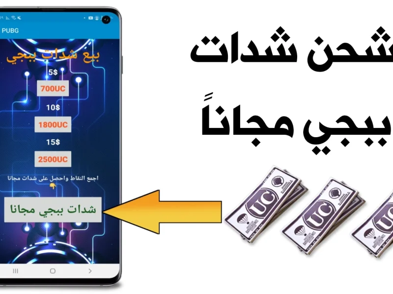 بهذه الطريقة السريعة احصل علي خطوات  شحن شدات ببجي موبايل PUBG MOBILE 2025