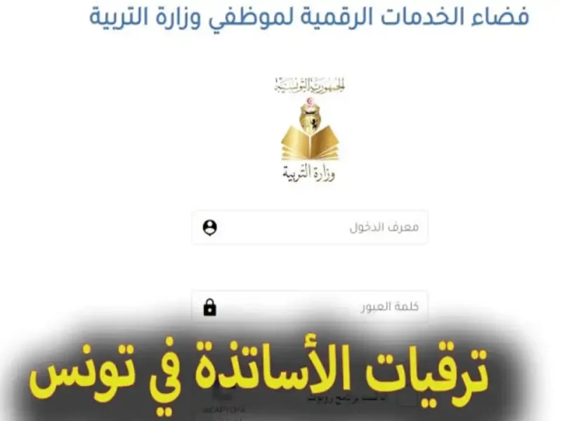 التربية في تونس تعلن عن رابط الاستعلام عن ترقيات المعلمين في تونس