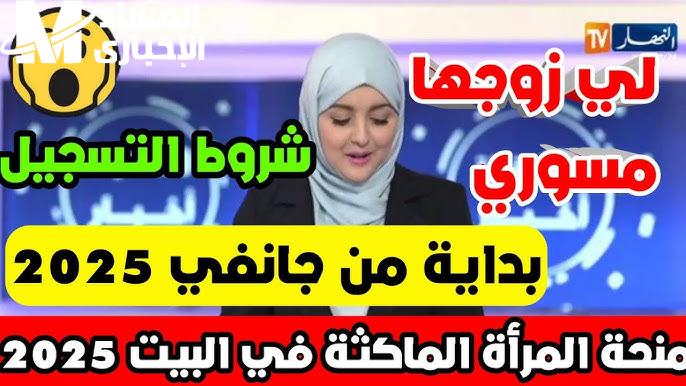 بالخطوات احصل علي رابط تسجيل منحة المرأة الماكثة بالبيت في الجزائر