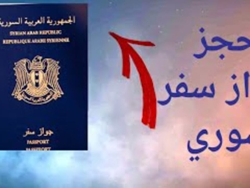 حجز جواز السفر السوري 2025 syria-visa.sy