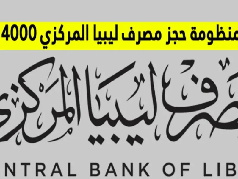 للحصول علي 4000 دولار امريكي  رابط منظومة حجز الدولار مصرف ليبيا المركزي