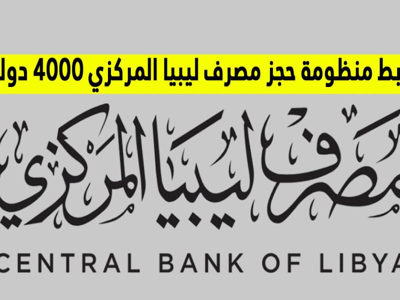 احصل علي 4000 دولار منظومة الأغراض الشخصية مصرف ليبيا المركزي