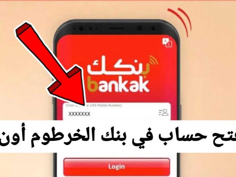 افتح حسابك في بنك الخرطوم في لحظات.. الطريقة الأسهل عبر الرقم الوطني “أون لاين”