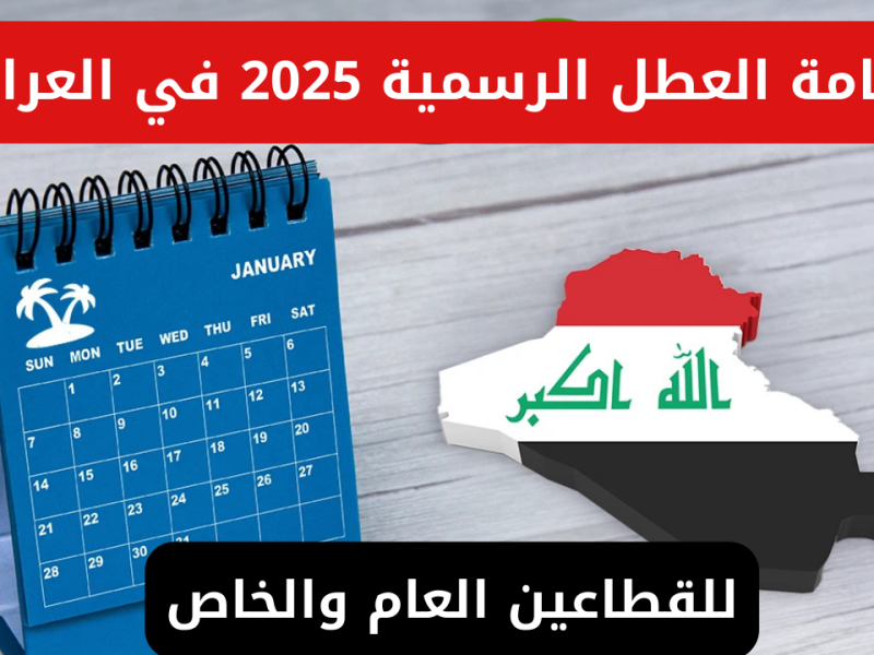 متي جدول العطل الرسمي في العراق 2025 التربية العراقية توضحها