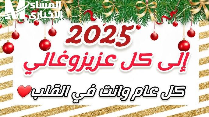 أرسلها لجميع الصحاب والأصدقاء .. مسجات وsms أجمل رسائل التهنئة بمناسبة العام الميلادي