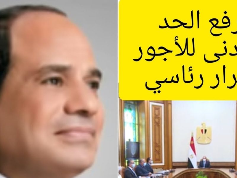 زادت ولا ايه ؟ موعد زيادة الحد الادني للأجور والمرتبات والمعاشات في مصر