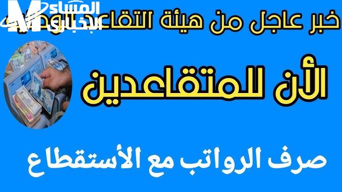 المالية العراقية تعلن عن جدول رواتب المتقاعدين 2024 في العراق