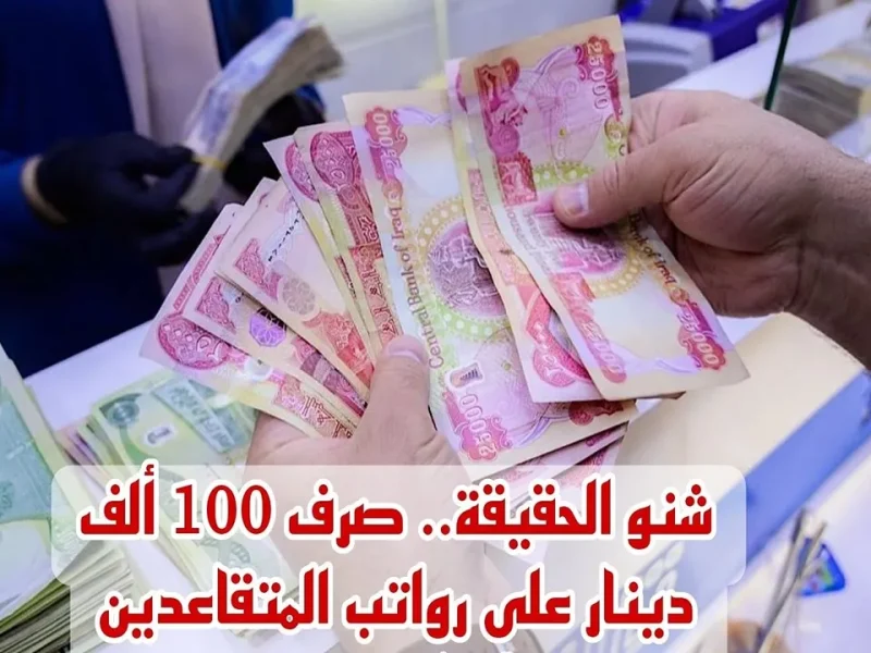 وزارة المالية العراقية توضح زيادة تاريخية على الرواتب تصل إلى 100 ألف دينار في العراق 2025