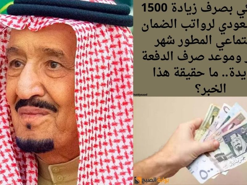 حقيقة صرف زيادة 1500 ريال المساعدة المالية المقطوعة للضمان الاجتماعي