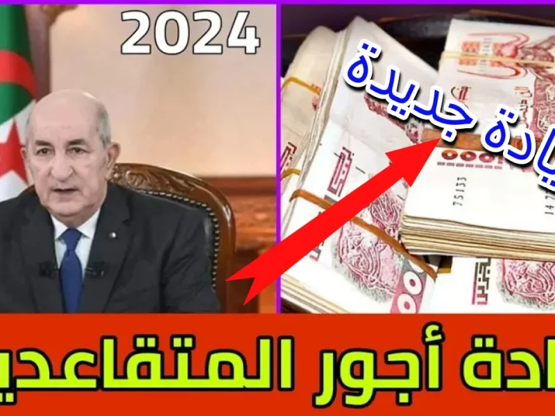 صدور رواتب المتقاعدين في الجزائر شهر ديسمبر 2024 بعد الزيادات