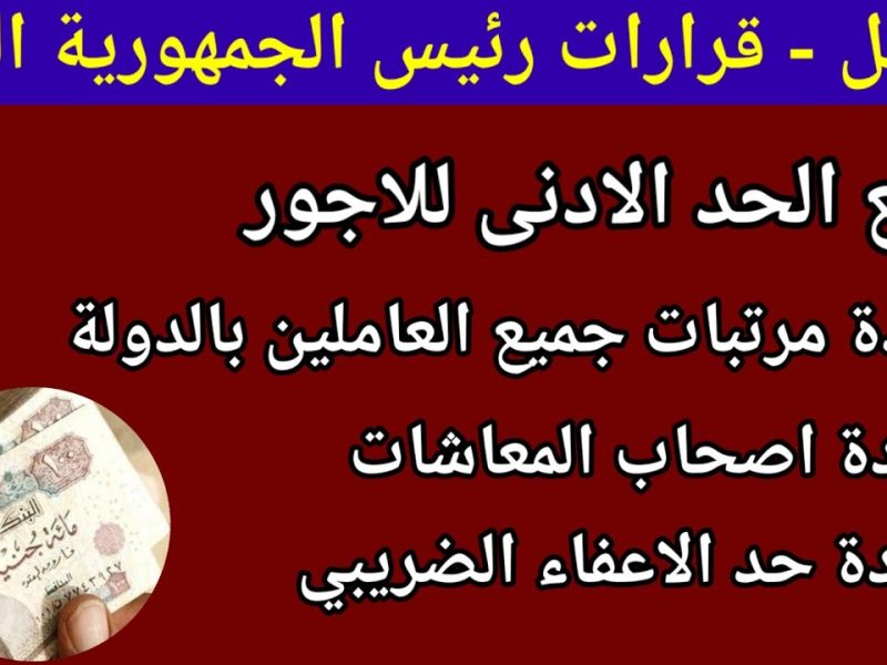 بشري سارة لجميع أصحاب المعاشات .. زيادة الحد الادني للأجور والمرتبات والمعاشات في هذا التوقيت