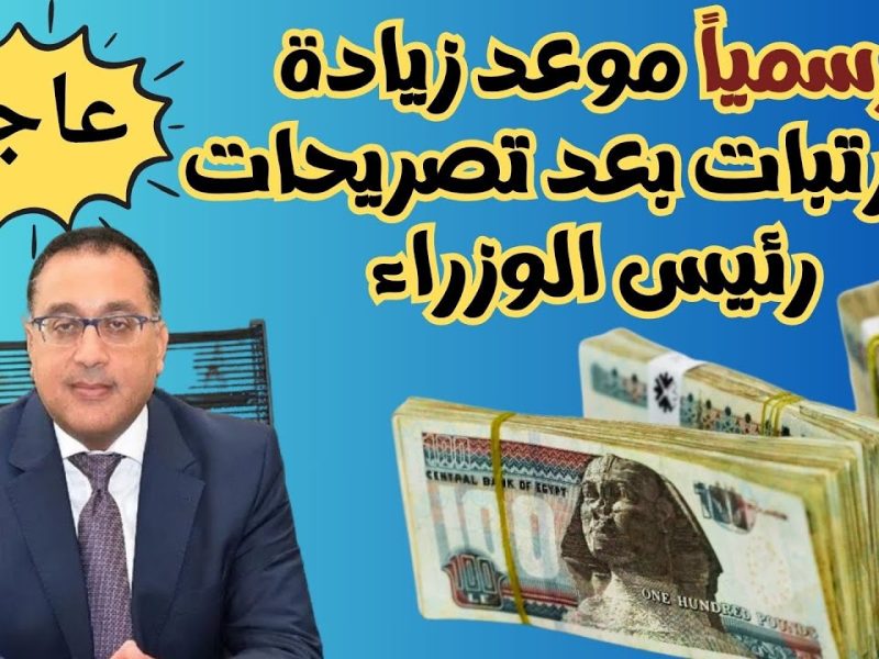 مفاجأة زيادة المرتبات والمعاشات في مصر .. وموعد زيادة الحد الأدنى للأجور