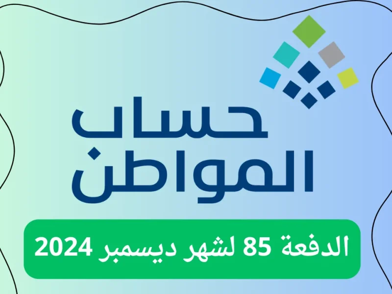 شائعة أم حقيقة … زيادة دعم حساب المواطن الدفعة 85 لشهر ديسمبر 2024