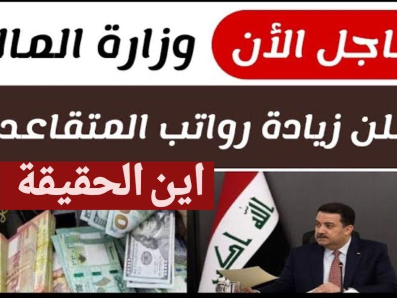 حسب القرارات الخاصة بـ وزارة المالية بالعراق زيادة رواتب المتقاعدين 100 ألف دينار العراق 2025