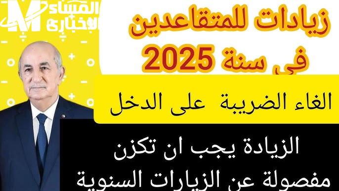 التطبيق هذا الشهر ؟ حقيقة زيادة رواتب المتقاعدين في الجزائر 2025