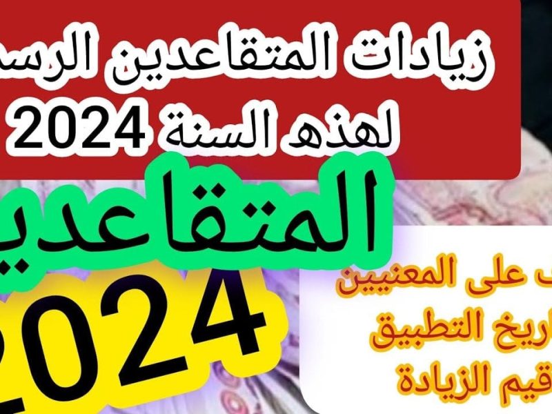 المالية في الجزائر تعلن عن حقيقة زيادة رواتب المتقاعدين في الجزائر بنسبة 15%