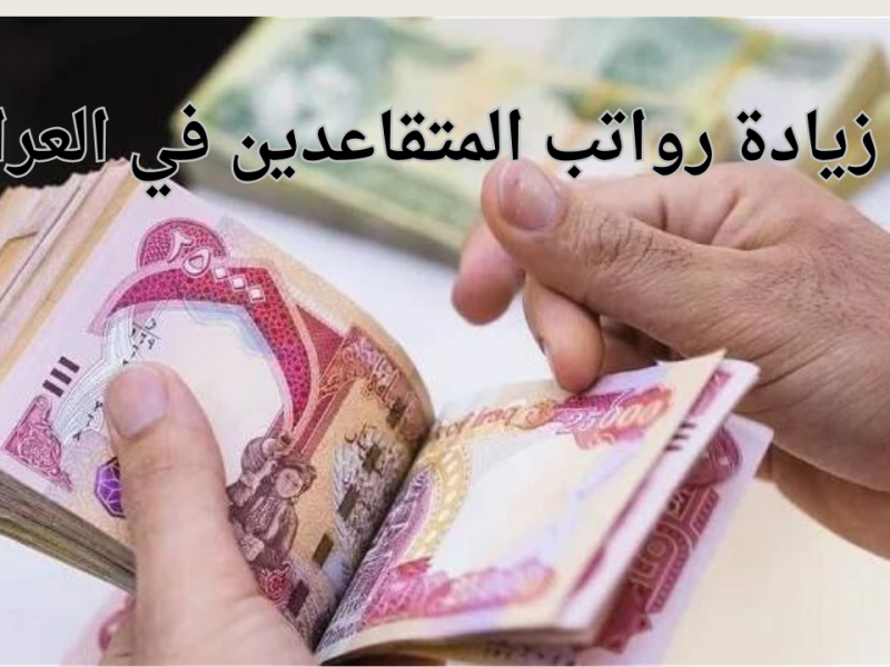 استعلم عن الرواتب .. بكيفية وخطوات الحصول عليها حقيقة زيادة رواتب المتقاعدين في العراق شهر يناير 2025