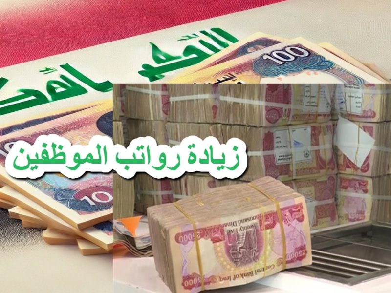 عاجل من الحكومة العراقية حقيقة تأخير الرواتب و زيادة رواتب الموظفين في يناير 2025