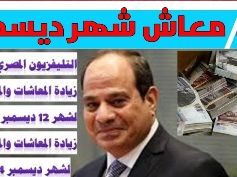 حقيقة زيادة معاشات شهر ديسمبر 2024 في مصر لهؤلاء في تلك التوقيت