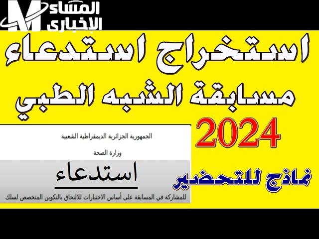 المستندات اللازمة من أجل سحب استدعاء مسابقة شبه طبي 2024 بشروط