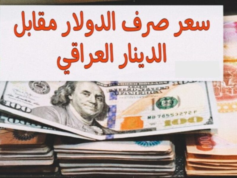 سعر الدولار في العراق مقابل الدينار العراقي اليوم الخميس 12/12/2024