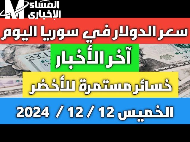 سعر الدولار في سوريا مقابل الليرة السورية اليوم الخميس 12/12/2024