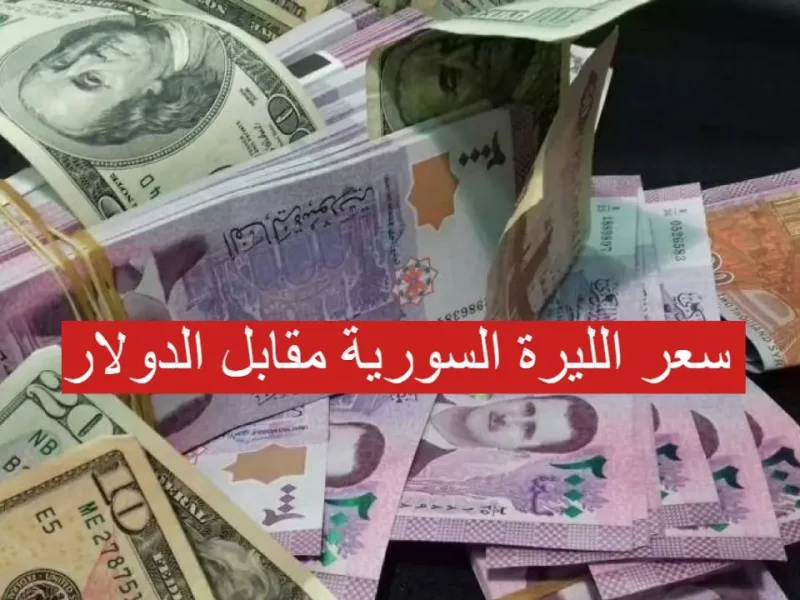 في كافة البنوك احصل علي سعر الدولار مقابل الليرة السورية الاحد 29/12/2024