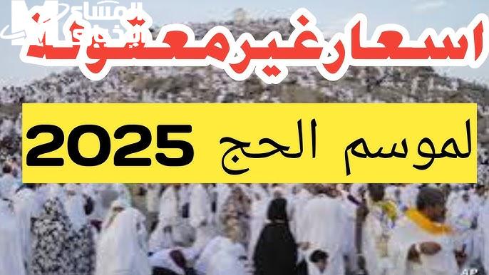 شروط الفوز بالقرعة .. وماهي سعر باقات الحج السياحي 2025