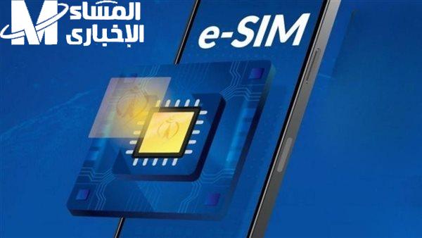 في كافة الفروع سعر شريحة esim في مصر 2024