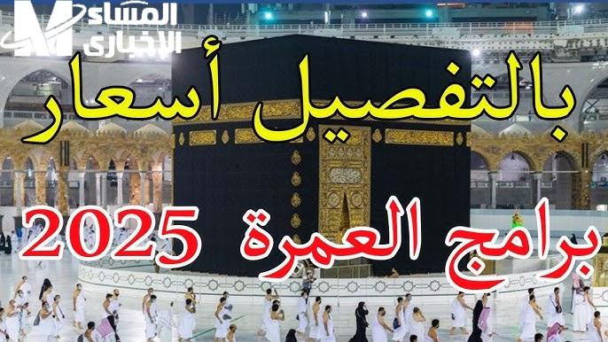 احجزها الآن .. التعرف عي سعر عمرة رمضان 2025