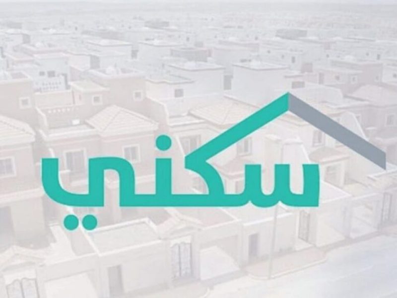 الإسكان السعودي يوضح موعد صرف الدعم السكني في السعودية 1446