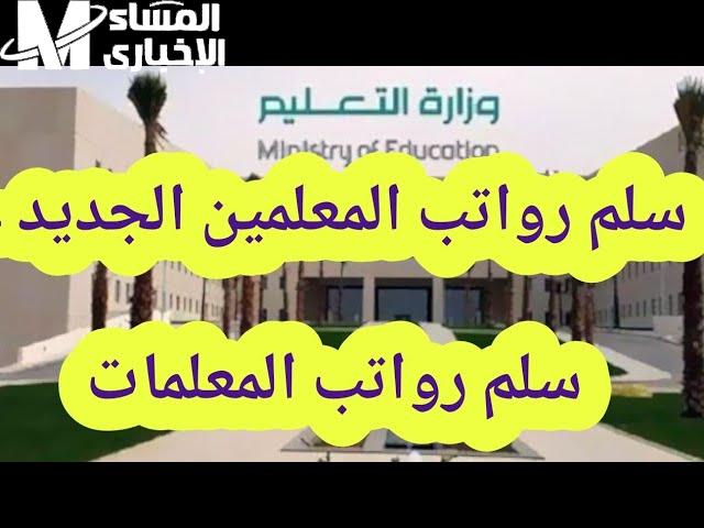 ” بالتفاصيل الكاملة ” اعرف موعد زيادة سلم رواتب المعلمين في المملكة