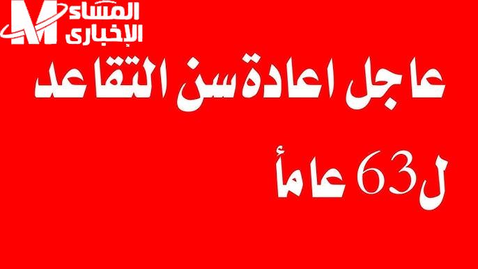 تحدد رسمياً سن التقاعد الجديد في العراق 2025 بهذه التفاصيل