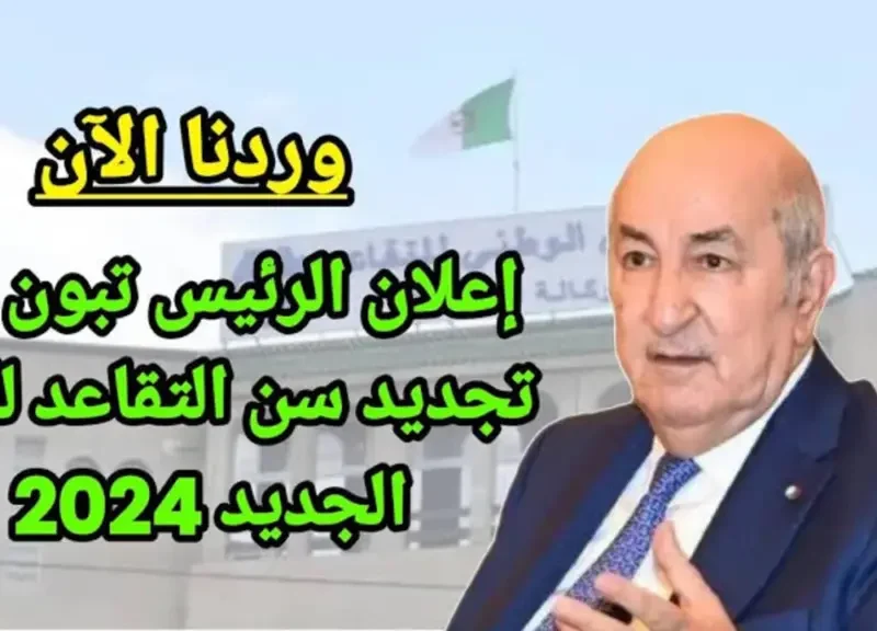 التعديلات الخاصة بـ تعديل قانون سن التقاعد في الجزائر ومتي الاستعلام عن الرواتب