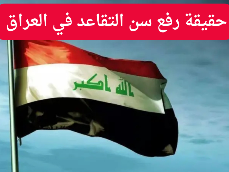 في الوقت الراهن … تعرف علي شروط الحصول علي سن التقاعد في العراق من 60 لـ 63