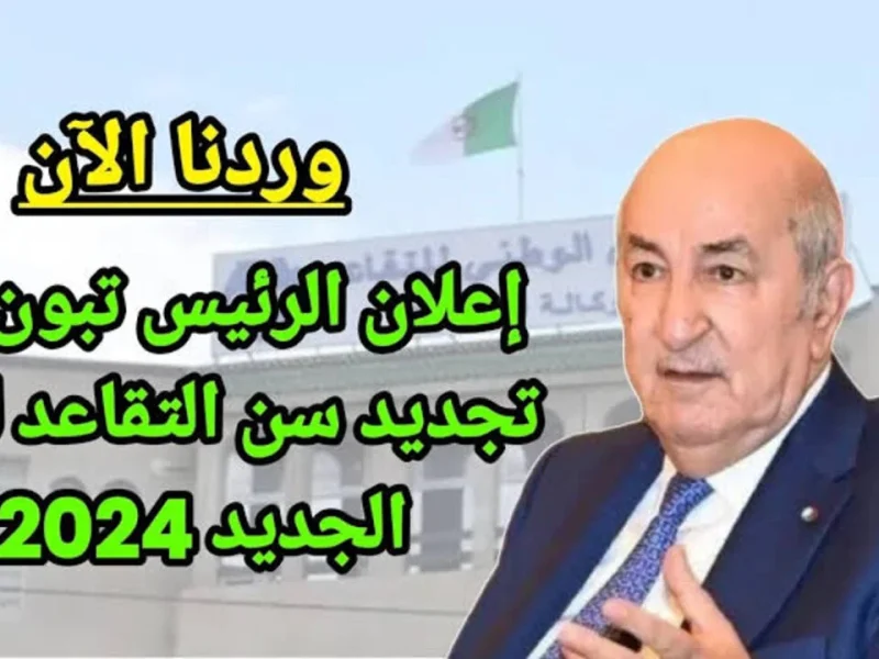 الرواتب وكيفية الاستعلام عنها من خلال تعديل قانون سن التقاعد في الجزائر 2025